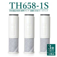 【最強翌日配送】レビュー特典！】TH658-1S 浄水器 カートリッジ TH658-1S ZZTH658-1S TH658-1SV4R SESU1…