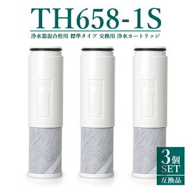 【最大2,000円OFFクーポン&レビュー特典！】TH658-1S 浄水器 カートリッジ TH658-1S ZZTH658-1S TH658-1SV4R SESU10300SK1 の互換品 5物質除去 交換用 浄水器カートリッジ 交換用 th658s 混合栓取替え用カートリッジ 浄水カートリッジ th658 th-658-1s浄水器内蔵形水栓