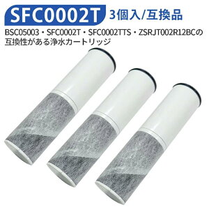【3本セット】 sfc0002 sfc0002t 浄水器 カートリッジ(BSC05003 SFC0002T SFC0002TTS ZSRJT002R12BC FP1025 PZ871-3 の互換品)交換用 浄水カートリッジ sfc0002 水栓一体型浄水器 水栓一体型 取替用カートリッジ 浄