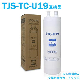 【最強翌日配送】TJS-TC-U19 浄水カートリッジ TJS-TC-U19の交換品 TC-U19 取替用カートリッジ タイプ 交換用カートリッジ アルカリ整水器用取換用カートリッジ 浄水器機能付 17+2物質除去 UHC3000の交換品 （TJS-TC-U15/UZC2000T後継品）