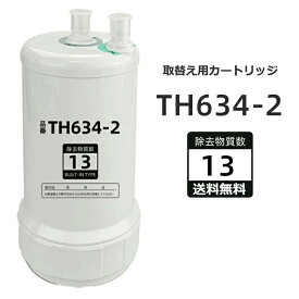 【最大2,000円OFFクーポン&最強翌日配送】TH634-2 浄水器 カートリッジ TH634-2の交換品 高性能互換品 13物質除去 取替用カートリッジ タイプ 交換用カートリッジ MOTRA 交換用 HUC17021 対応互換品 浄水器機能付 高性能タイプ 交換1年間利用【高品質保証】