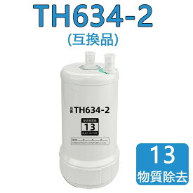 【最大2,000円OFFクーポン&最強翌日配送】浄水器カートリッジ TH634-2 高性能互換品 取替え用カートリッジ ビルトイン用 カートリッジ 交換カートリッジ MOTRA 13物質除去タイプ アン ダーシンクタイプ用 交換品 高性能タイプ キッチン部品 huc17021の互換品 品質保証