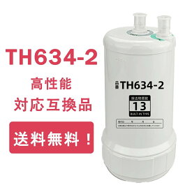 【ポイント5倍&最大2,000円OFFクーポン&最強翌日配送】浄水カートリッジ TH634-2の交換品 高性能互換品 13物質除去 取替用カートリッジ タイプ 交換用カートリッジ MOTRA 交換用 対応互換品 浄水器機能付 高性能タイプ huc17021の互換品 交換1年間利用【即納】