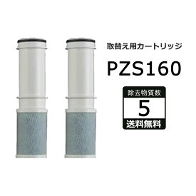 PZS160 浄水器 カートリッジ 5除去物質数 KM6001(Z)EC KM5001(Z)NEC K1610(Z)N K1600(Z) ZS202(Z)Nの互換品 交換用 浄水器カートリッジ 交換用 混合栓取替え用カートリッジ 浄水カートリッジ 浄水器内蔵水栓【レビュー特典！】