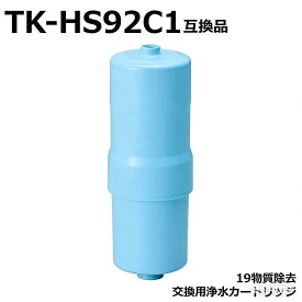 【最強翌日配送&最大2,000円OFFクーポン! 】TK-HS92 交換用カートリッジ 19物質除去タイプ TK-HS92C1 アルカリイオン整水器 還元水素水生成器 高性能カートリッジ TK-HS92 TK-HS91 TK-HS90 TK-HS70 TK-HS71浄水器カートリッジ （互換品/1個入り）