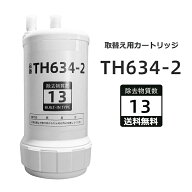 【楽天スーパーSALE限定& 最大2,000円OFFクーポン併用&最強翌日配送】TH634-2 浄水器 カートリッジ TH634…