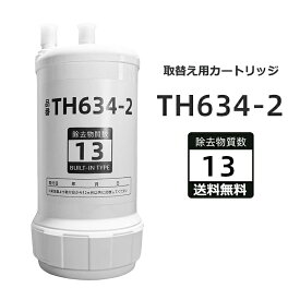 【期間限定！ポイント10倍&最強翌日配送】TH634-2 浄水器 カートリッジ TH634-2の交換品 高性能互換品 13物質除去 取替用カートリッジ タイプ 交換用カートリッジ MOTRA 交換用 HUC17021 対応互換品 浄水器機能付 高性能タイプ 交換1年間利用