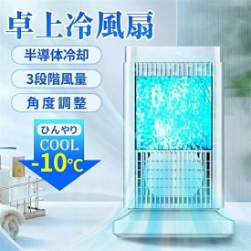 【2026最新登場 半導体製冷 水・氷なし】半導体製冷・水・氷入れない！ 瞬間冷却ファン 強力冷風機 卓上 冷風扇 冷風機 小型 冷風扇 卓上ミニクーラー 4段階調整 ファン 冷却プレート 半導体冷却 スポットクーラー コンパクト 取っ手付き 省エネ 角度調整 ランプ付き