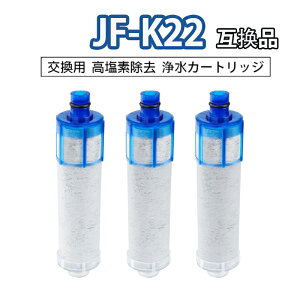 JF-K22 浄水栓用交換用カートリッジ 互換品 交換用浄水カートリッジ 3個入り 浄水器 オールインワン浄水栓用 交換用浄水器エレメント 活性炭フィルターエレメント キッチン蛇口用浄水器エレ