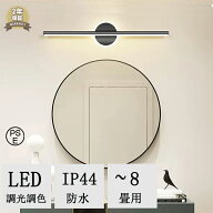 ブラケットライト 40cm 60cm 80cm 洗面所 洗面台 洗面鏡照明 洗面所ライト LED対応 間接照明 ランプ 照明…