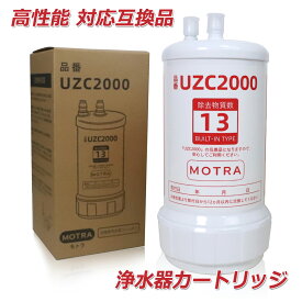 【最大2,000円OFFクーポン! 最強翌日配送】uzc2000 浄水器カートリッジ 交換用 高性能互換品 13物質除去 MOTRA 交換用 対応互換品 交換1年間利用 安心し飲める水 品質保証【期間限定！レビュー特典！】