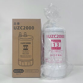 【最大2,000円OFFクーポン! 最強翌日配送】【期間限定！レビュー特典！】UZC2000 交換用浄水カートリッジ 高性能互換品 13物質除去 MOTRA 交換用 対応互換品 交換1年間利用 安心し飲める水 品質保証