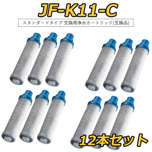 【レビュー特典!1本無料お試 マラソン 開催中!!! 本店ポイント5倍&最大2,000円OFFクーポン】JF-K11-A 交換用浄水カートリッジ スタンダードタイプ JF-K12 JF-K11 JF-K10 蛇口 12+1物質&高塩素除去カ