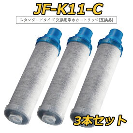 【ポイント5倍&最大2,000円OFFクーポン! 最強翌日配送】【レビュー特典！1本無料お試】JF-K11-C 交換用浄水カートリッジ スタンダードタイプ JF-K12 JF-K11 JF-K10 蛇口 12＋1物質＆高塩素除去カートリッジ AJタイプ専用 一体型浄水栓カートリッジ 【3本】