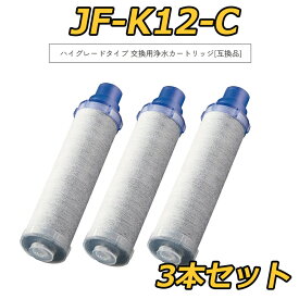 【ポイント5倍&最大2,000円OFFクーポン& 最強翌日配送】【レビュー特典！1本無料お試 】JF-K12-C 交換用浄水カートリッジ 3本セット ハイグレードタイプ JF-K12タイプ JF-K11タイプ JF-K10タイプ 蛇口 15＋3物質＆高塩素除去 AJタイプ専用 一体型浄水栓 【互換品】