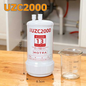 【最大2,000円OFFクーポン!】【期間限定！レビュー特典！】UZC2000 取替浄水カートリッジ 高性能互換品 交換用 13物質除去 MOTRA 交換用 対応互換品 交換1年間利用 安心し飲める水 品質保証