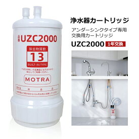 【最大2,000円OFFクーポン! 最強翌日配送】【期間限定！レビュー特典！】浄水器 UZC2000 (3本セット) 取替浄水カートリッジ 高性能互換品 交換用 13物質除去 MOTRA 交換用 対応互換品 交換1年間利用 安心し飲める水 品質保証