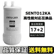 【期間限定 10倍 最強翌日配送 】交換用浄水カートリッジSENT012KA/NT012KA 浄水器カートリッジ 17+2物質…