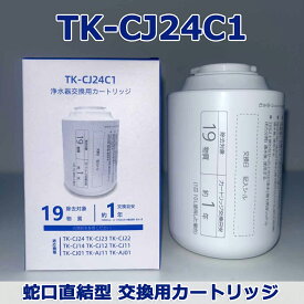 【最大2,000円OFFクーポン& 最強翌日配送】蛇口直結型浄水器 互換品 TK-CJ24C1 カートリッジ PFOS PFOAを含む 19物質除去 TK-CJ23C1 交換用カートリッジ TK-CJ22C1後継品 TK-CJ24 TK-CJ22 TK-CJ23 TK-CJ14 TK-CJ12 TK-CJ11 TK-CJ01 TK-AJ11 TK-AJ01交換用