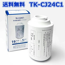 TK-CJ24C1 対応用 互換品 蛇口直結型浄水器 カートリッジ PFOS PFOAを含む 19物質除去 TK-CJ23C1 交換用カートリッジ TK-CJ22C1後継品 TK-CJ24 TK-CJ22 TK-CJ23 TK-CJ14 TK-CJ12 TK-CJ11 TK-CJ01 TK-AJ11 TK-AJ01交換用