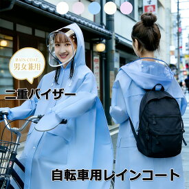 自転車用レインコート ポンチョ レインコート 男女兼用 [夜間sale]レインコート 自転車 レディース 自転車レインコート ロング丈 レインポンチョ 自転車カッパ 防水 リュック対応 二重ツバ 透明バイザー付き 雨対策