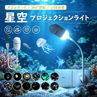 【ポイント10倍&最大2,000円OFFクーポン!】星空ナイトライト USB 2-in-1 LED ナイトライト 間接照明 星空…