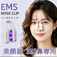 【ポイント10倍!!! 注目イベントをお見逃しなく!!! 】美顔器 ems 鼻専用 美鼻 小顔 鼻クリップ 女優 美容…