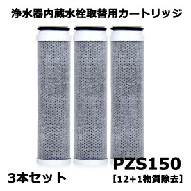【マラソン 開催中!!!最大2,000円OFFクーポン&ポイント5倍& 最強翌日配送&レビュー特典付】取替用浄水器 PZS150-3 内蔵水栓取替用カートリッジ PZS150 高性能 （高流量）タイプ 互換品 13物質除去 交換:約4ヶ月（10L/日） スパウト内蔵型