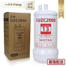 【数量限定 大特価10％オフ配布中& 最強翌日配送】uzc2000 浄水器カートリッジ 交換用 高性能互換品 13物質除去 MOTRA 交換用 対応互換品 交換1年間利用 安心し飲める水 品質保証【期間限定！レビュー特典！】