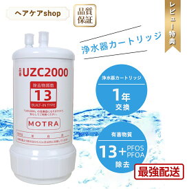 【最大2000円のクーポン&ポイント10倍&最強翌日配送&レビュー特典付】浄水器 UZC2000 (3本セット) 取替浄水カートリッジ 高性能互換品 交換用 13物質除去 MOTRA 交換用 対応互換品 交換1年間利用 安心し飲める水 品質保証