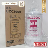 【数量限定 大特価10％オフ配布中& 最強翌日配送】UZC2000 交換用浄水カートリッジ 高性能互換品 13物質…