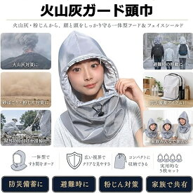 【10倍&最大2,000円OFFクーポン】防じんマスク災害用 火山灰ガード頭巾 一体型 富士山噴火対策 曇り止め加工 視界クリア 呼吸がしやすい 防油フェイスカバー 多機能 コンパクト 油はね防止 防塵 防飛沫 農作業