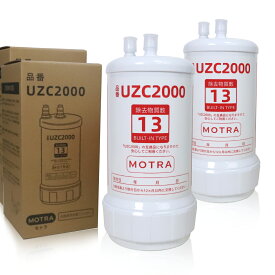 【最大2,000円OFFクーポン!最強翌日配送】【期間限定！レビュー特典！2本セット】uzc2000 浄水器カートリッジ 交換用 高性能互換品 13物質除去 MOTRA 交換用 対応互換品 交換1年間利用 安心し飲める水 品質保証