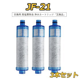 【期間限定 ポイント10倍 最強翌日配送!!! 1本無料お試】【3本セット】取替用カートリッジ JF-21-T 浄水器 カートリッジ 交換用 JF-21-T 高塩素除去タイプ JF-20-T JF-20TK-SW SF-T20 JF20TTO JF20TK 浄水カートリッジ 交換用 一体型浄水栓 1年間利用 品質保証