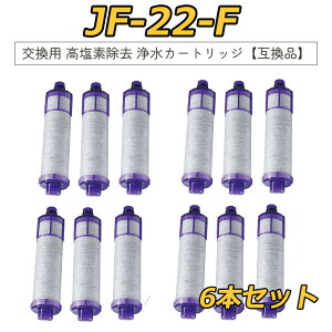 【互換品/1本無料お試】【お買い物マラソン 開催中!!! 本店ポイント5倍&最大2,000円OFFクーポン】jf-22 浄水器 カートリッジ(JF-22-F JF-20TK-SW SF-T20 JF20TTO JF20TK の互換品) 一体型浄水栓取替用 浄水