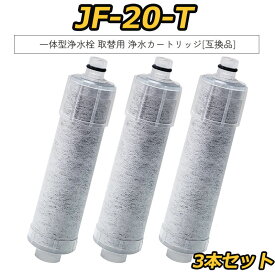 【期間限定 ポイント10倍】【レビュー特典！1本無料お試】【3本セット】JF-20-T 交換用浄水カートリッジ 1年間利用 JF-20TK-SW SF-T20 JF20TTO JF20TK 浄水カートリッジ 交換用 一体型浄水栓 取替用カートリッジ JF-20 浄水器 カートリッジ 互換品