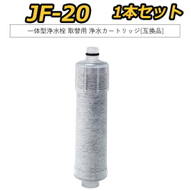 【ポイント5倍&最大2,000円OFFクーポン& 最強翌日配送】【1本お試しセット 送料無料】 JF-20 取替用浄水カートリッジ JF-20-T/JF-20-F/JF-20-S/ JF-20TK-SW SF-T20 JF20TTO JF20TK 浄水カートリッジ 交換用【互換品】