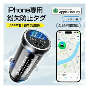 CarTag 充電器一体型 GPSスマートタグ|iPhone「探す」対応 車載充電器 紛失防止 盗難対策 iOS専用 【MFi認証済み&月額0円】