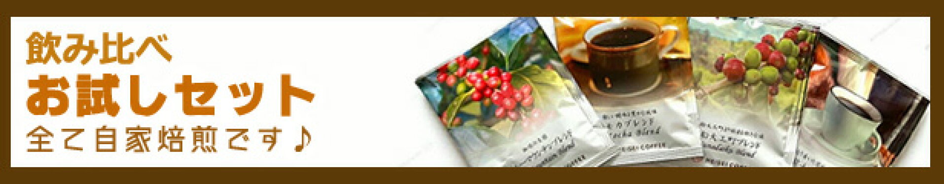 コーヒーお試しセット