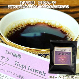 幻の珈琲　コピルアク　コーヒー　本物志向　ご褒美珈琲　ギフト　鮮度抜群　プチギフト　自家焙煎　Kopi　luwak　美味しい（10gとセットはドリップバッグのみ・50g、100gは豆か粉を選べます）