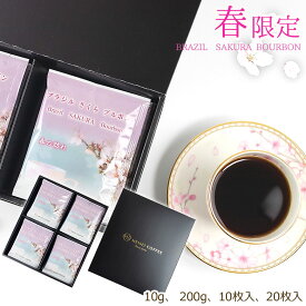 3月3日入荷　 春のギフト 桜 さくら さくらブルボン サクラブルボン 希少豆　高級ギフト 入学祝い 卒業祝 本物志向 本格 ご褒美珈琲 鮮度抜群 高級コーヒーギフト Sakura 桜珈琲 自家焙煎 期間限定珈琲 ドリップバッグギフト スペシャリティーコーヒーBRAZIL SAKURA BOURBON