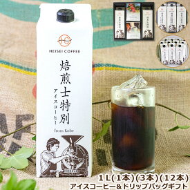 7月9日入荷！濃厚 アイスコーヒー 香り 高級アイスコーヒー 高リピート商品 高級リキッドコーヒー 1Lアイスコーヒーパック 無糖 ブラック アイスコーヒーセット お取り寄せ 自家焙煎 深煎り コーヒー好き プレゼント コーヒーギフト高級 手土産