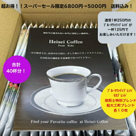 高級ドリップバッグ　1杯10g　たっぷり40袋入　お得　お家コーヒー　ドリップバッグ　大量　自家焙煎珈琲　ドリップバッグ　高品質　　詰め合わせ　アソート　送料無料　あす楽　プレゼント　コーヒー好きに　ブレンドコーヒー