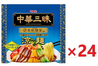 【送料無料】【24個セット】明星 中華三昧 赤坂璃宮 涼麺(リャンメン)