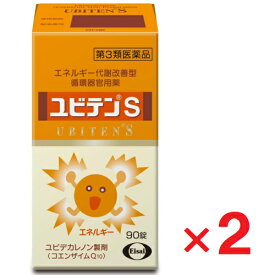 【第3類医薬品】ユビテンS 90錠 ×2個【エーザイ】【ゆうパケットパフ対応】