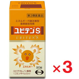 【第3類医薬品】ユビテンS 90錠 ×3個【エーザイ】