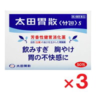 【第2類医薬品】太田胃散〈分包〉S 50包 ×3個【太田胃散】【ゆうパケットパフ対応】