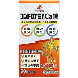 コンドロアミノCa錠 90錠【ゼリア新薬工業】【指定医薬部外品】【ゆうパケットパフ対応】