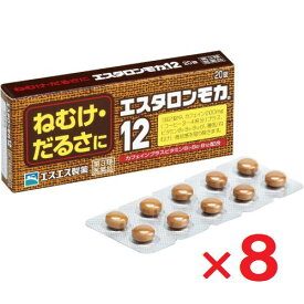 【第3類医薬品】エスタロンモカ12 20錠 ×8個【エスエス製薬】
