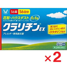 【第2類医薬品】クラリチンEX 56錠 ×2個【大正製薬】【セルフメディケーション税制対象】【訳あり：使用期限 2027年5月】